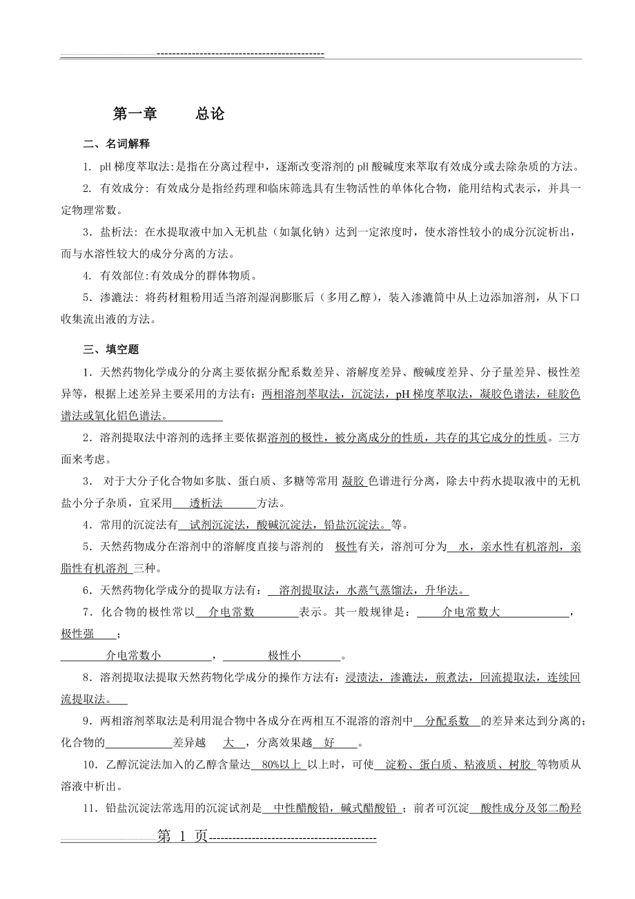 天然药物化学复习题123(42页).doc_第1页