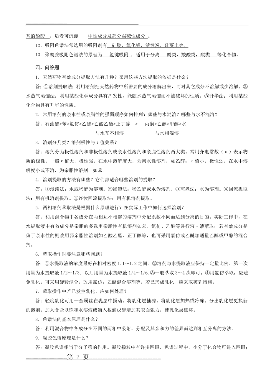 天然药物化学复习题123(42页).doc_第2页