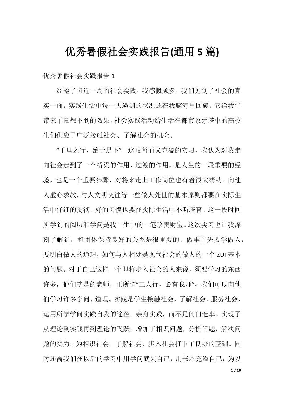 优秀暑假社会实践报告(通用5篇).docx_第1页