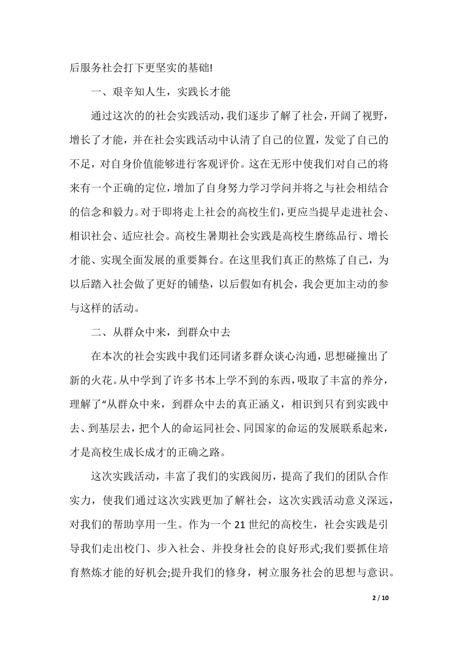 优秀暑假社会实践报告(通用5篇).docx_第2页