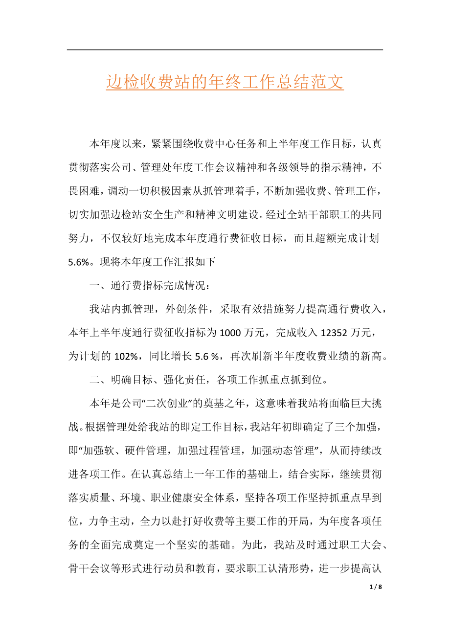 边检收费站的年终工作总结范文.docx_第1页