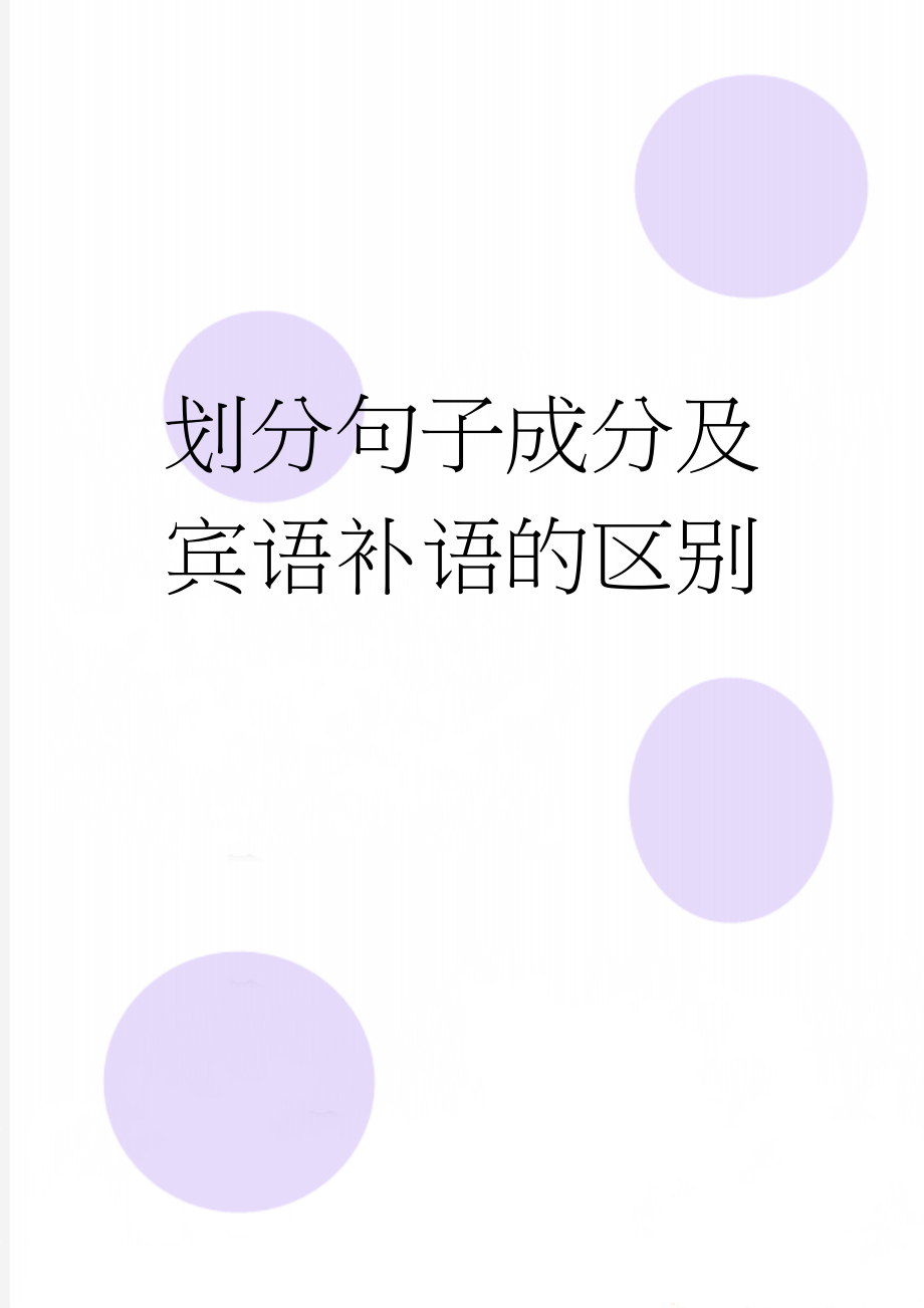 划分句子成分及宾语补语的区别(7页).doc_第1页