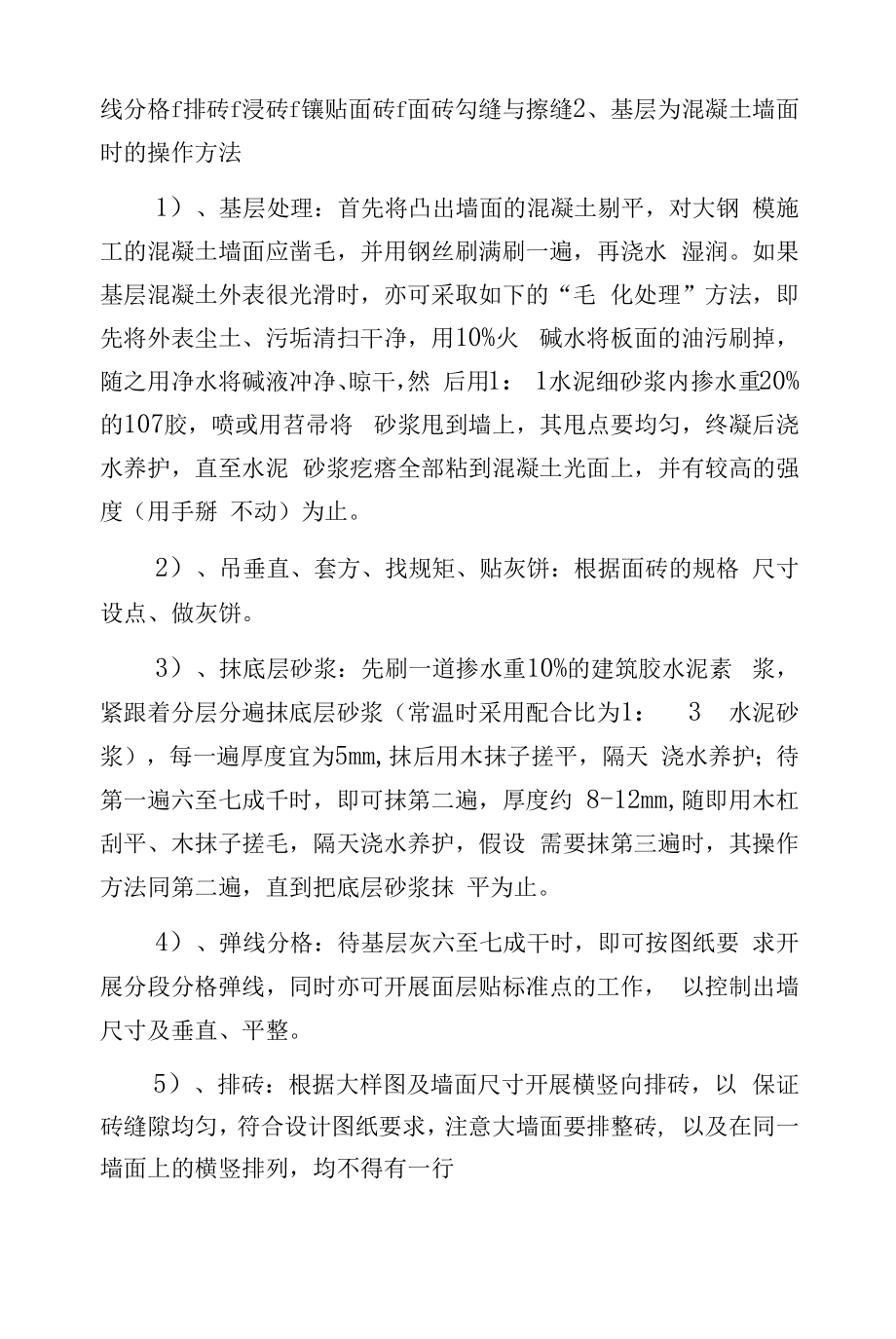 墙面柱面贴瓷砖施工工艺.docx_第2页