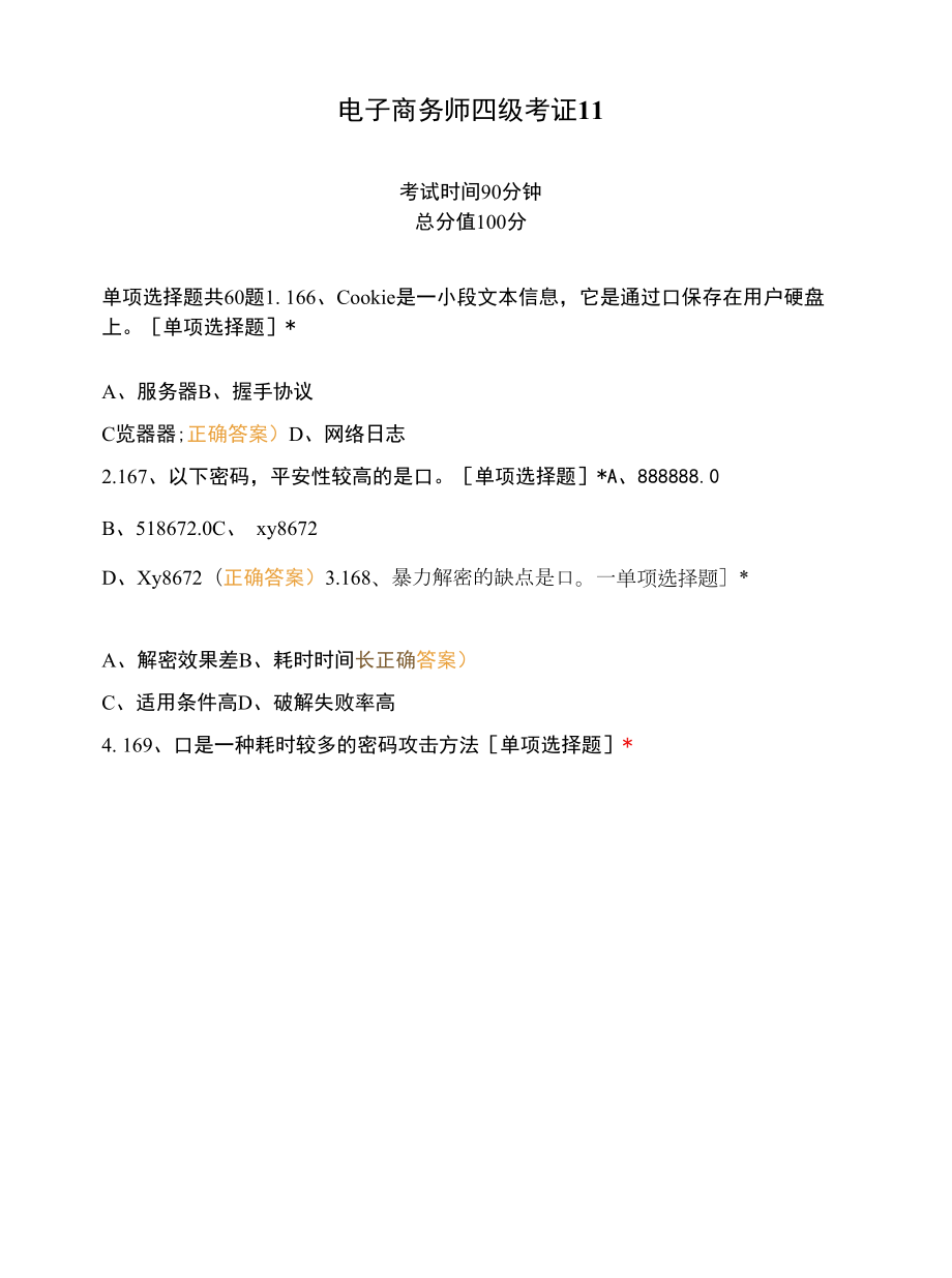 电子商务师四级考证11.docx_第1页