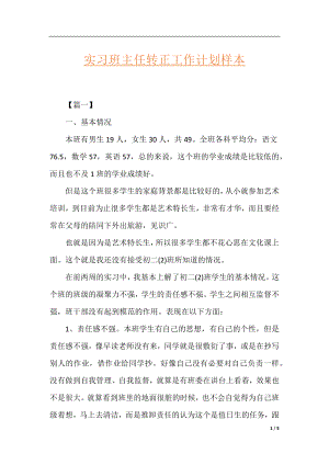 实习班主任转正工作计划样本.docx