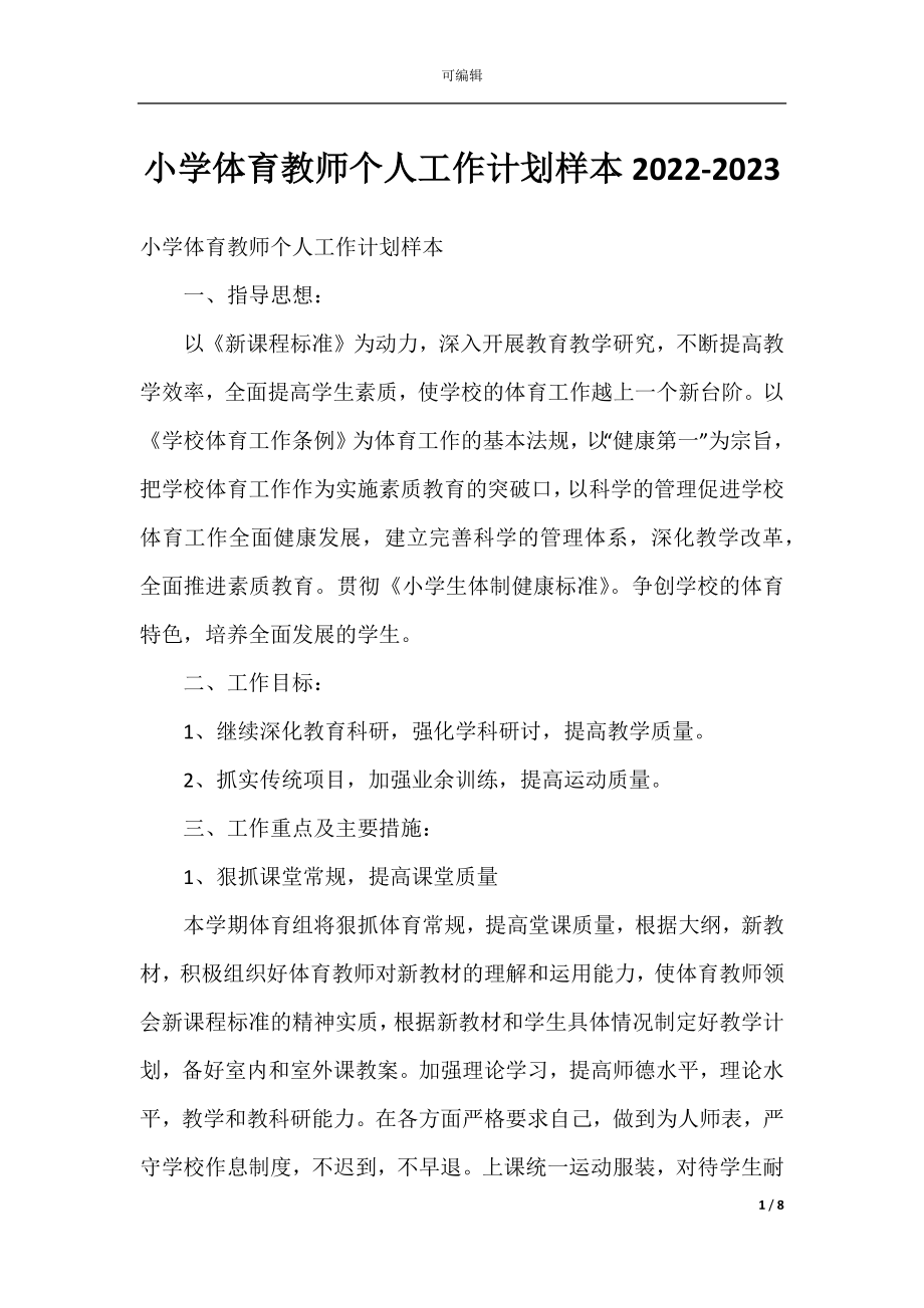 小学体育教师个人工作计划样本2022-2023.docx_第1页