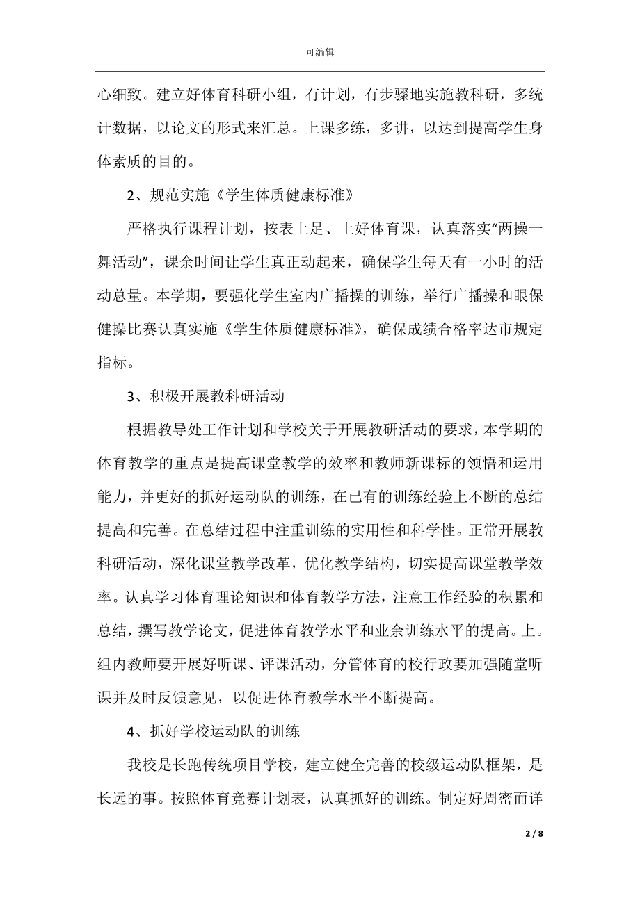 小学体育教师个人工作计划样本2022-2023.docx_第2页