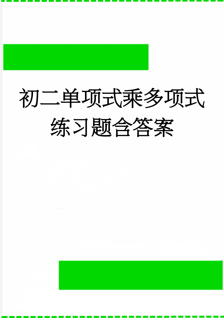 初二单项式乘多项式练习题含答案(6页).doc_第1页