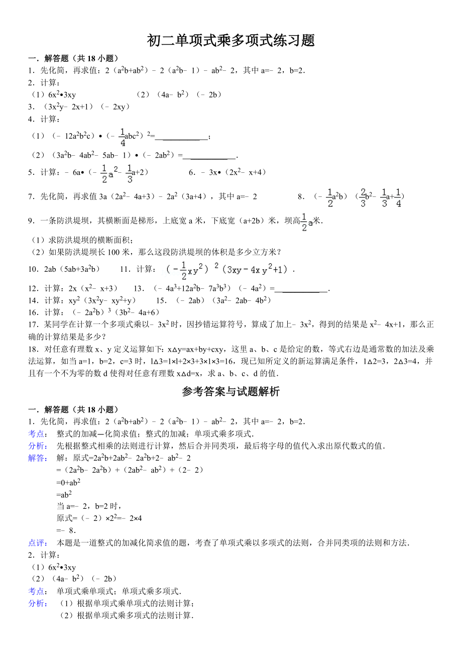 初二单项式乘多项式练习题含答案(6页).doc_第2页