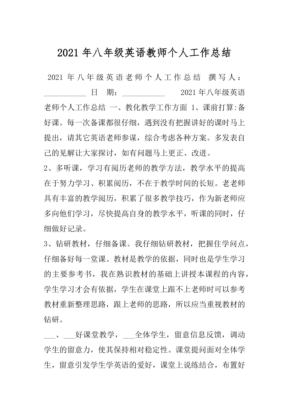 2021年八年级英语教师个人工作总结.docx_第1页