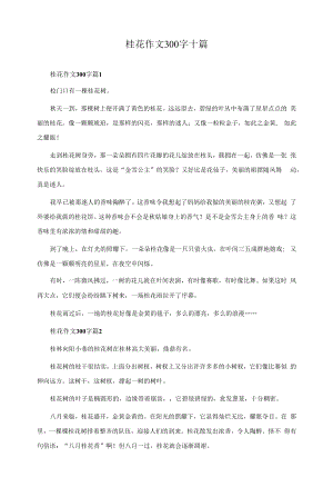 桂花作文300字十篇.docx