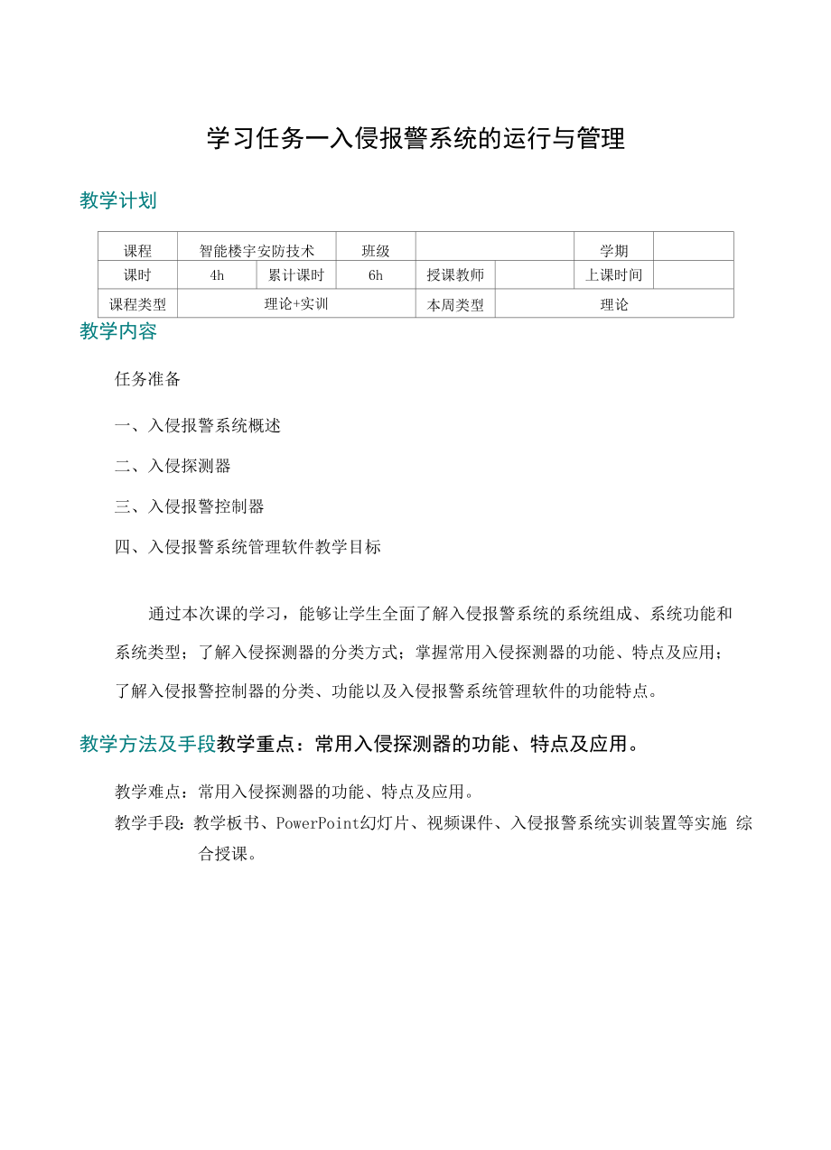 智能楼宇安防技术教学教案.docx_第1页