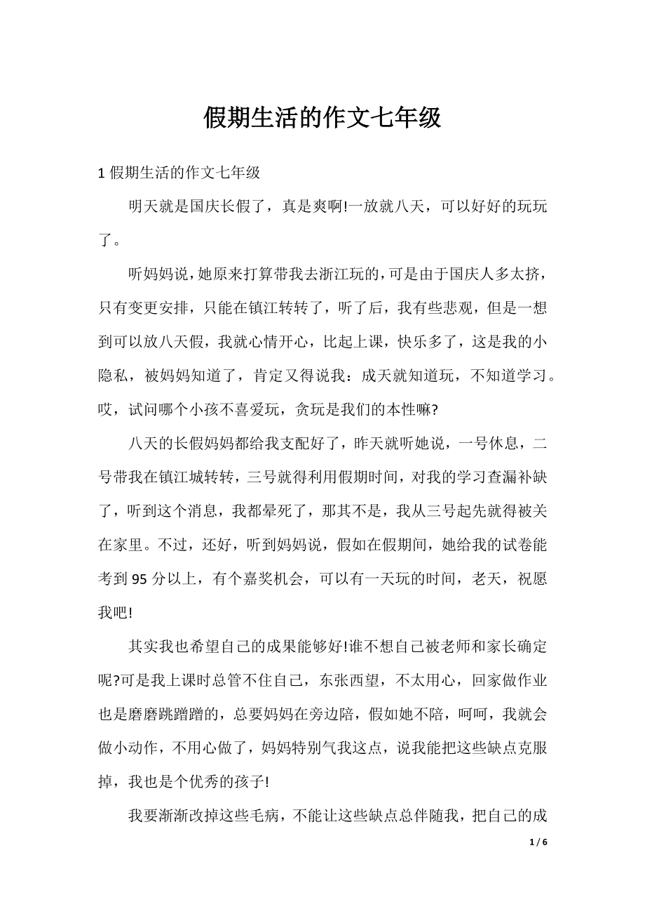 假期生活的作文七年级.docx_第1页