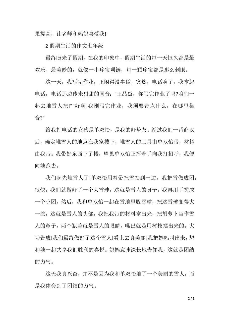 假期生活的作文七年级.docx_第2页