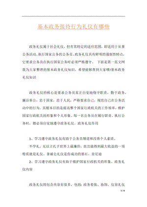 基本政务接待行为礼仪有哪些.docx