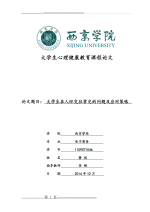 大学生在人际交往常见的问题及应对策略(13页).doc