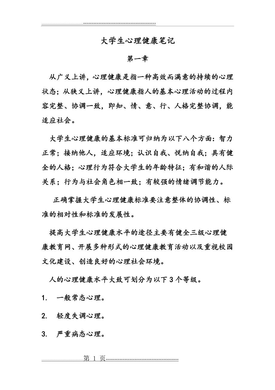 大学生心理健康笔记(15页).doc_第1页