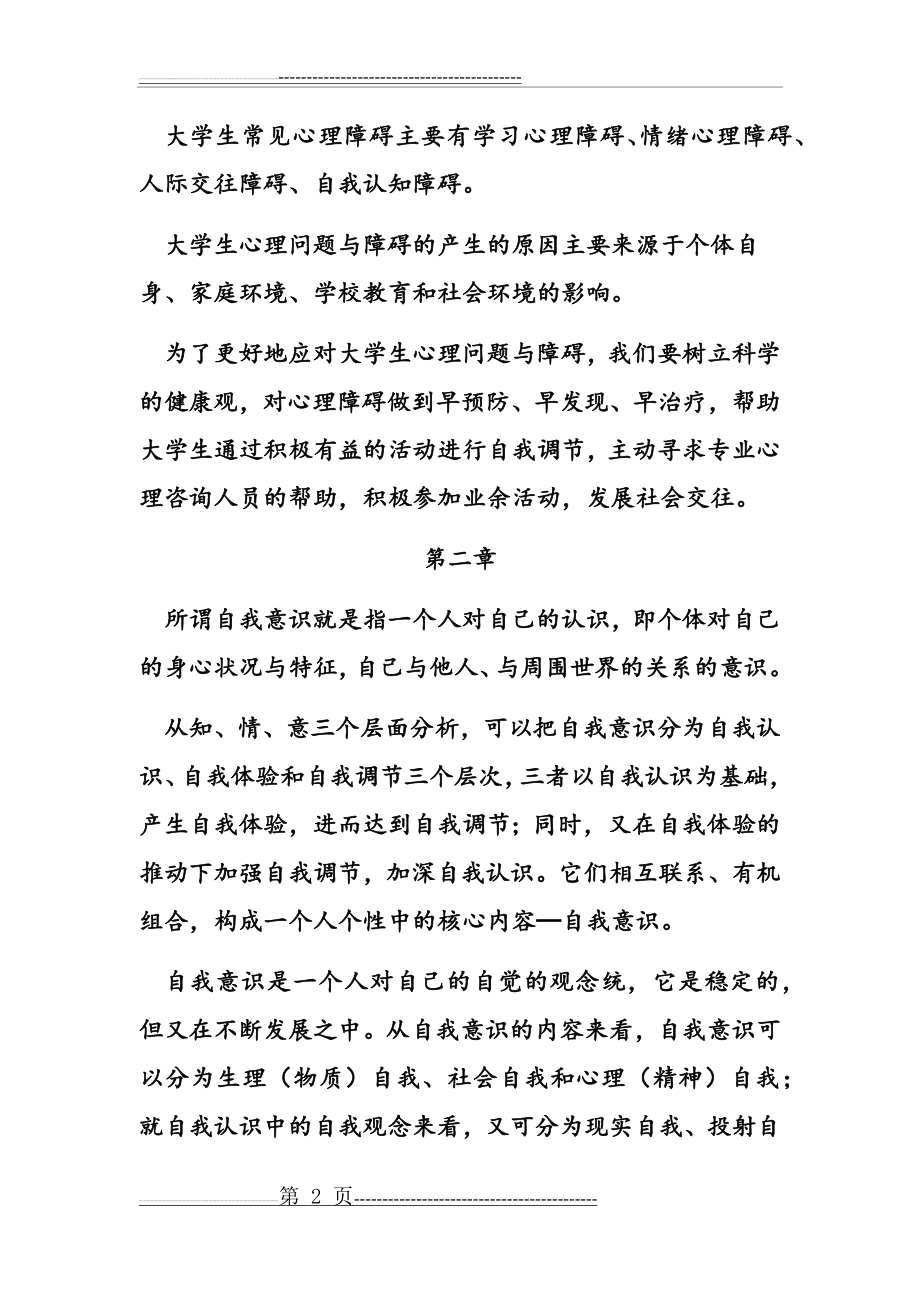 大学生心理健康笔记(15页).doc_第2页