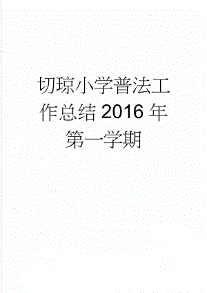 切琼小学普法工作总结2016年第一学期(6页).doc