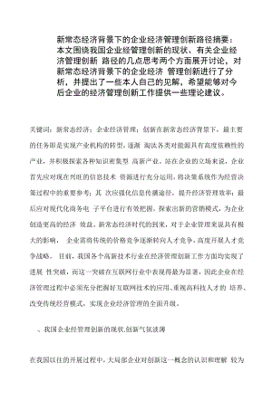 新常态经济背景下的企业经济管理创新路径.docx