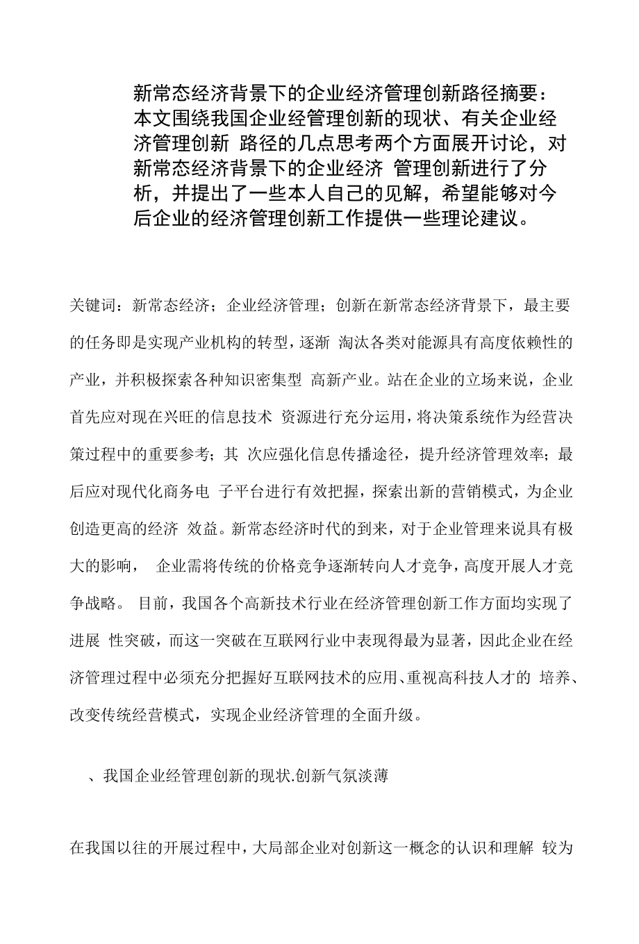 新常态经济背景下的企业经济管理创新路径.docx_第1页