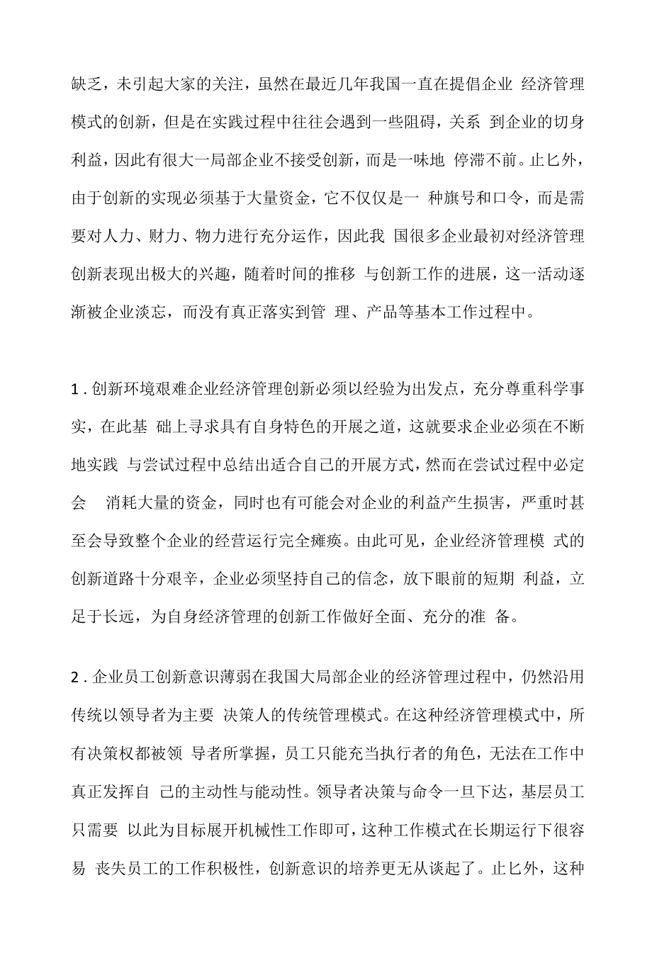 新常态经济背景下的企业经济管理创新路径.docx_第2页