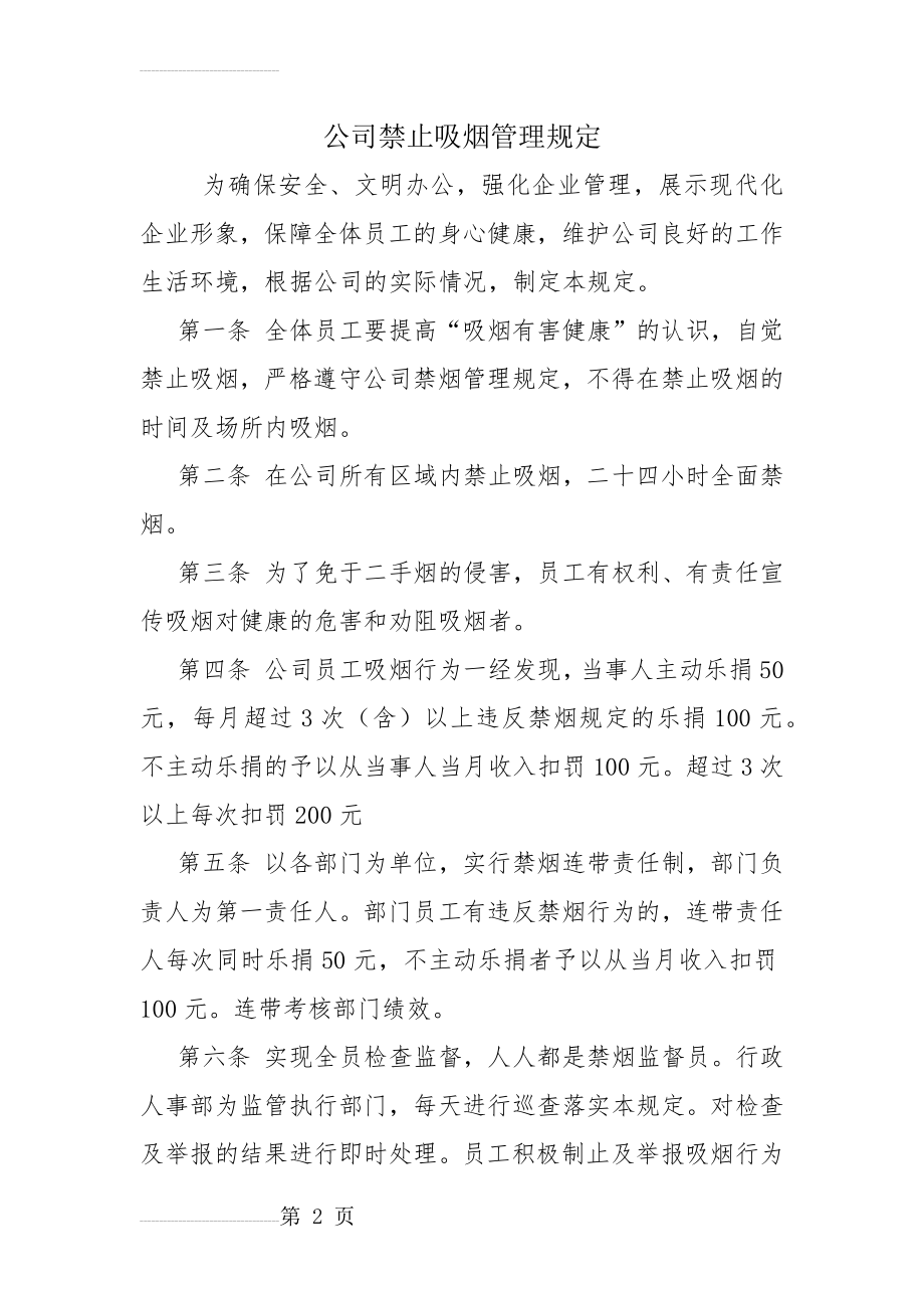 公司禁止吸烟管理规定(7页).doc_第2页