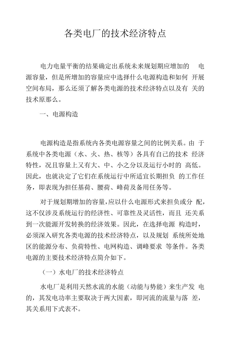 各类电厂的技术经济特点.docx_第1页