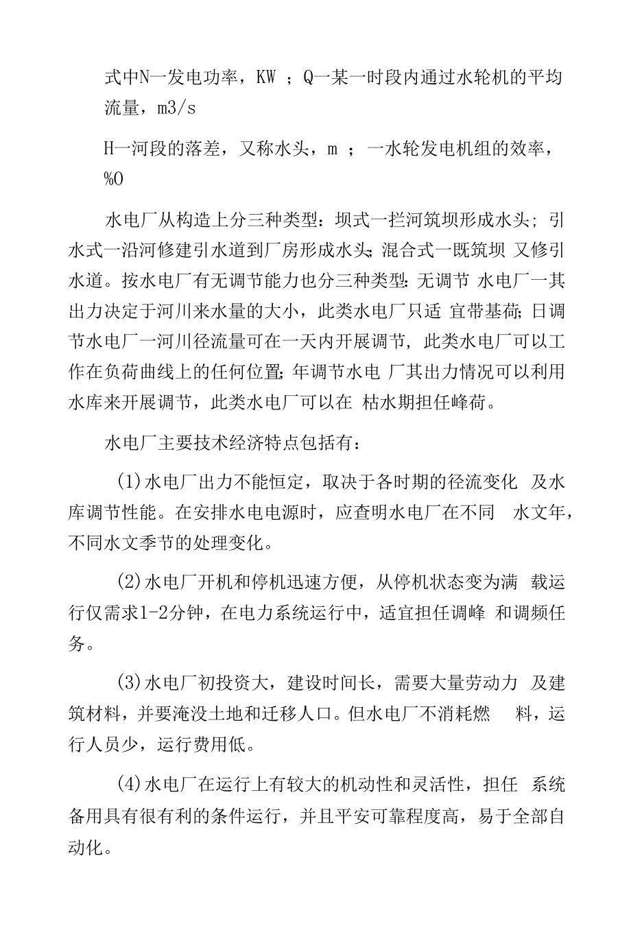 各类电厂的技术经济特点.docx_第2页