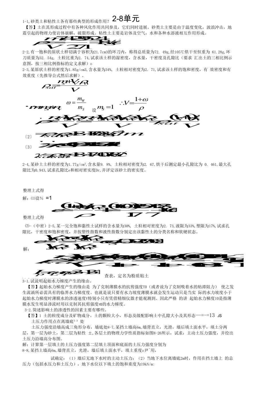 土力学四校合编课后习题答案.docx_第1页