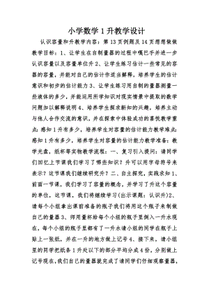 小学数学1升教学设计.doc