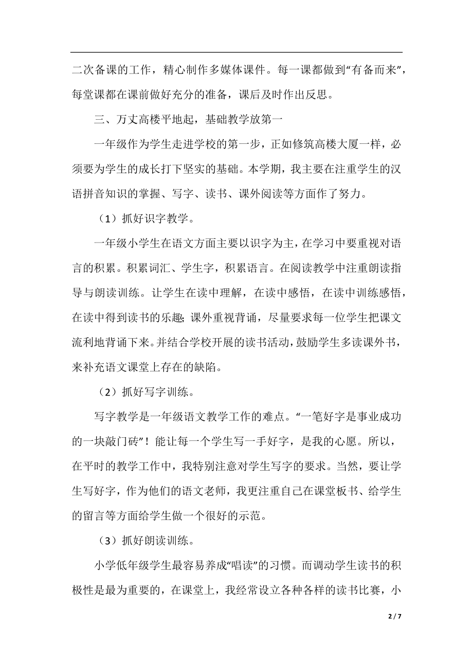 小学语文教师教学工作个人总结.docx_第2页