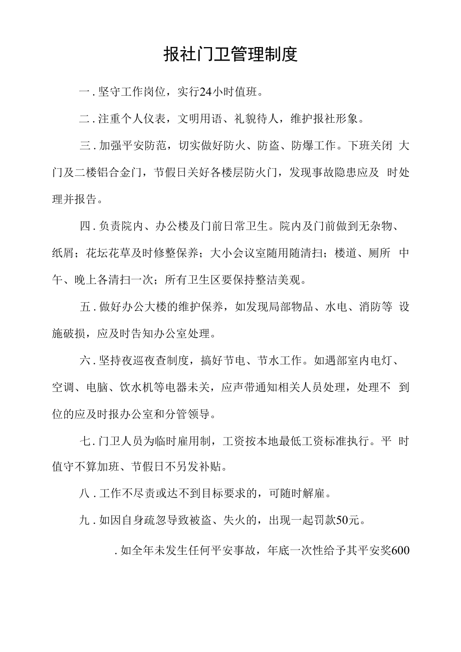 报社门卫管理制度.docx_第1页