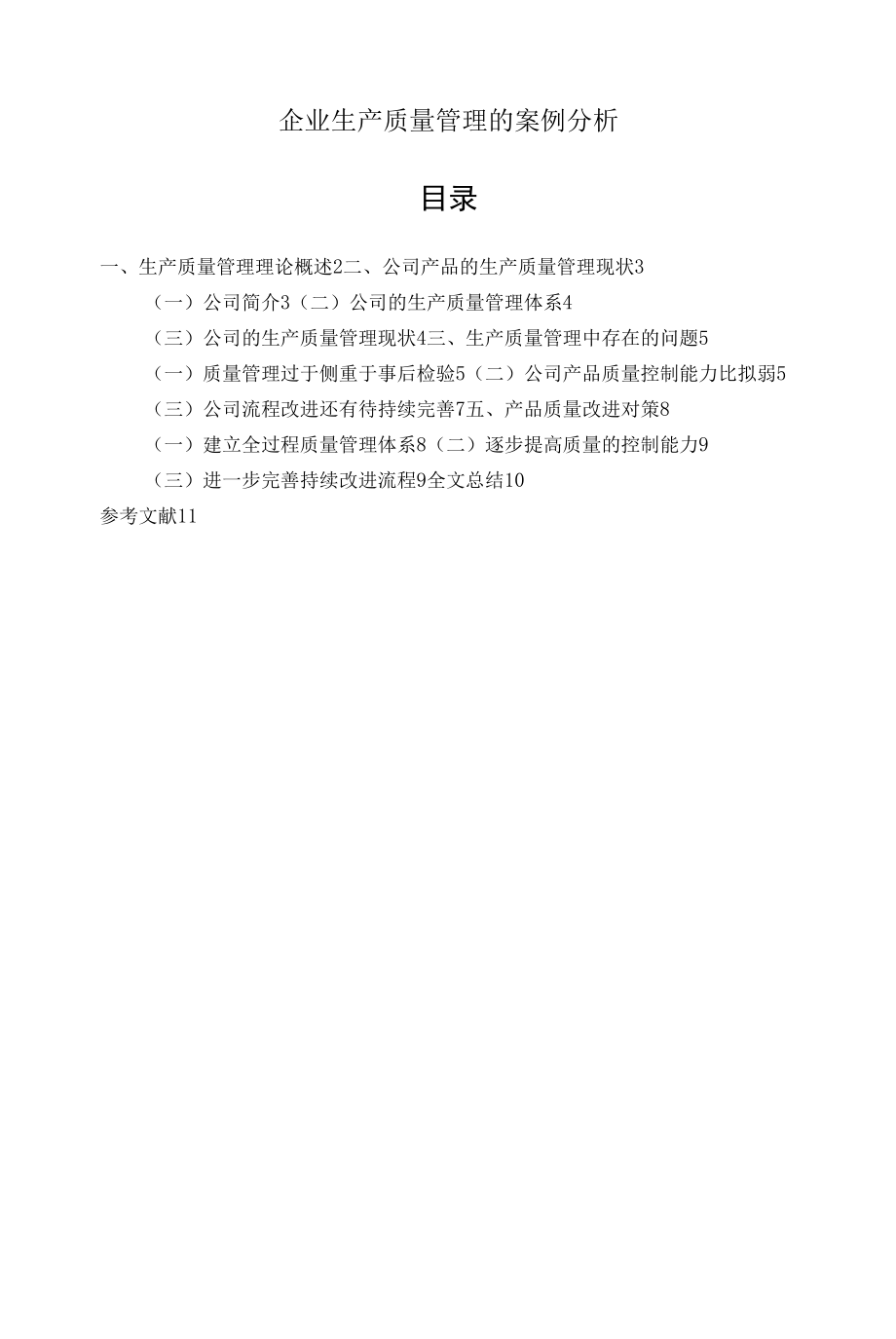 《企业生产质量管理的案例分析》.docx_第1页