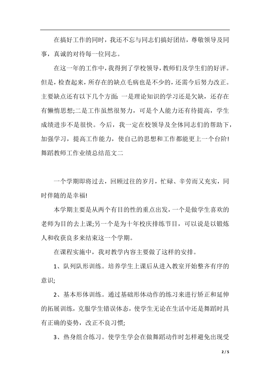 舞蹈教师工作业绩总结.docx_第2页