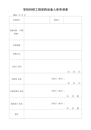 学院科研项目采购设备入库申请表.docx