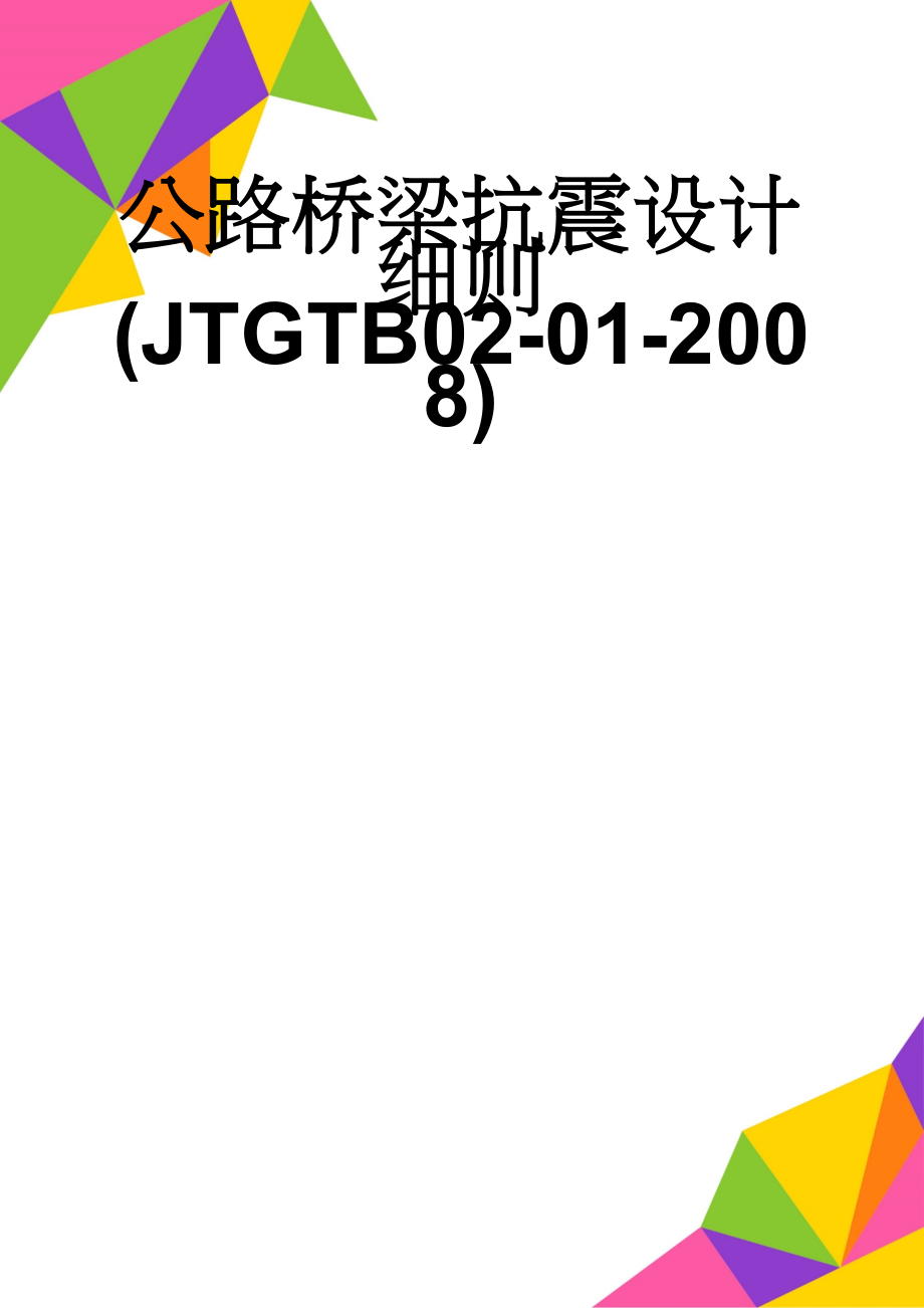 公路桥梁抗震设计细则(JTGTB02-01-2008)(43页).doc_第1页