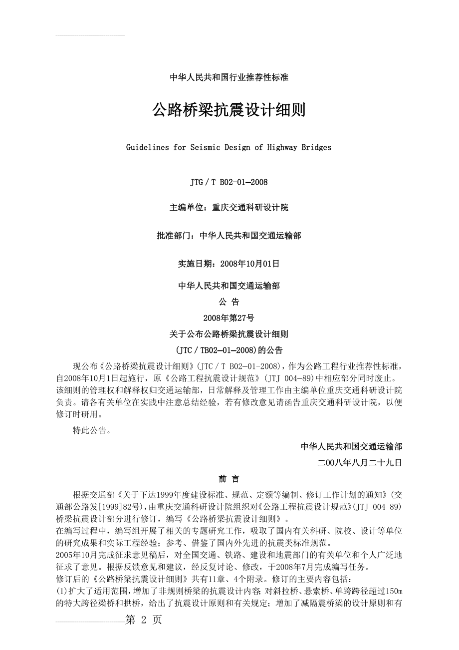 公路桥梁抗震设计细则(JTGTB02-01-2008)(43页).doc_第2页