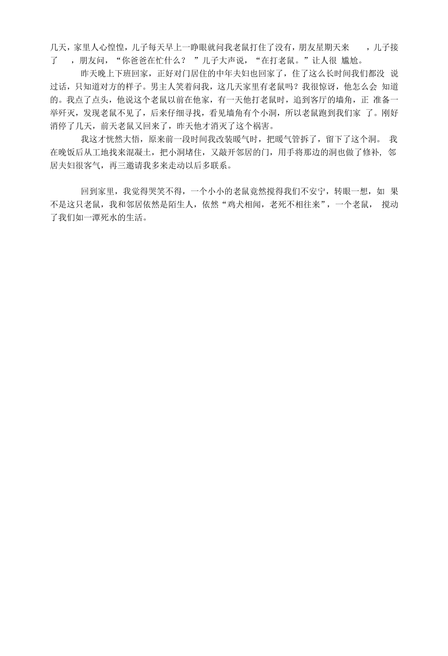 初中语文生活美文捕鼠记.docx_第2页