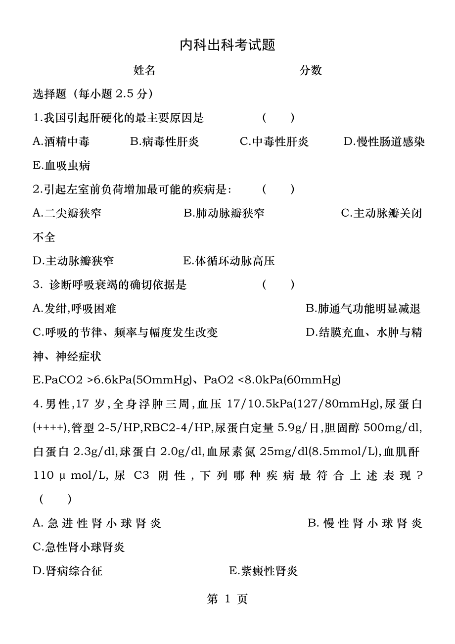 内科出科考试题.docx_第1页