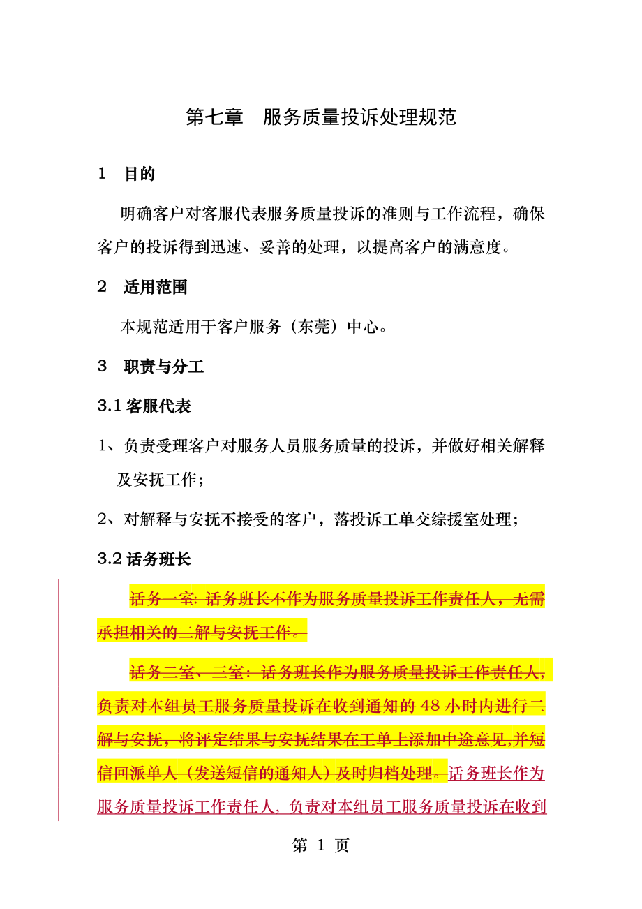 第七章服务质量投诉处理规范.docx_第1页