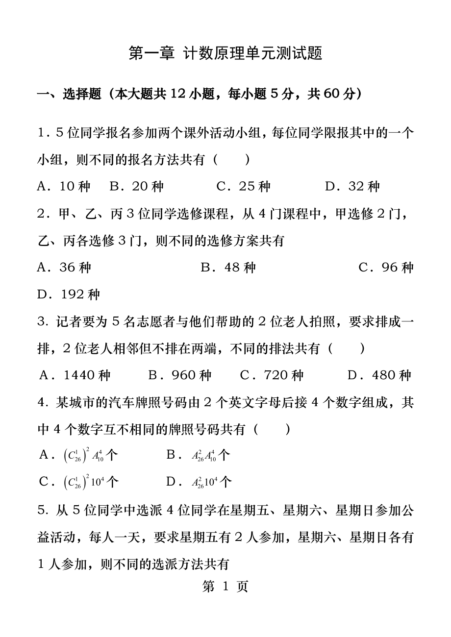 第一章计数原理单元测试题.docx_第1页