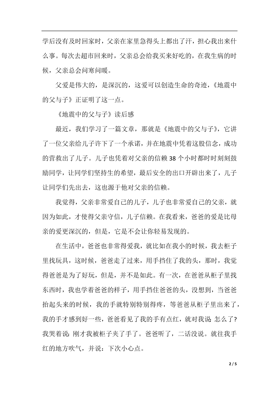 《地震中的父与子》读后感400字范文.docx_第2页