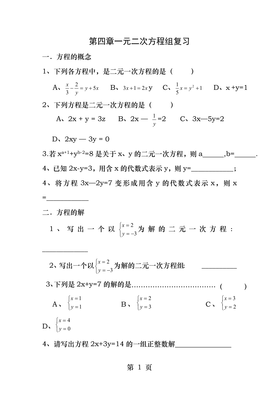 第四章二元一次方程组复习.docx_第1页