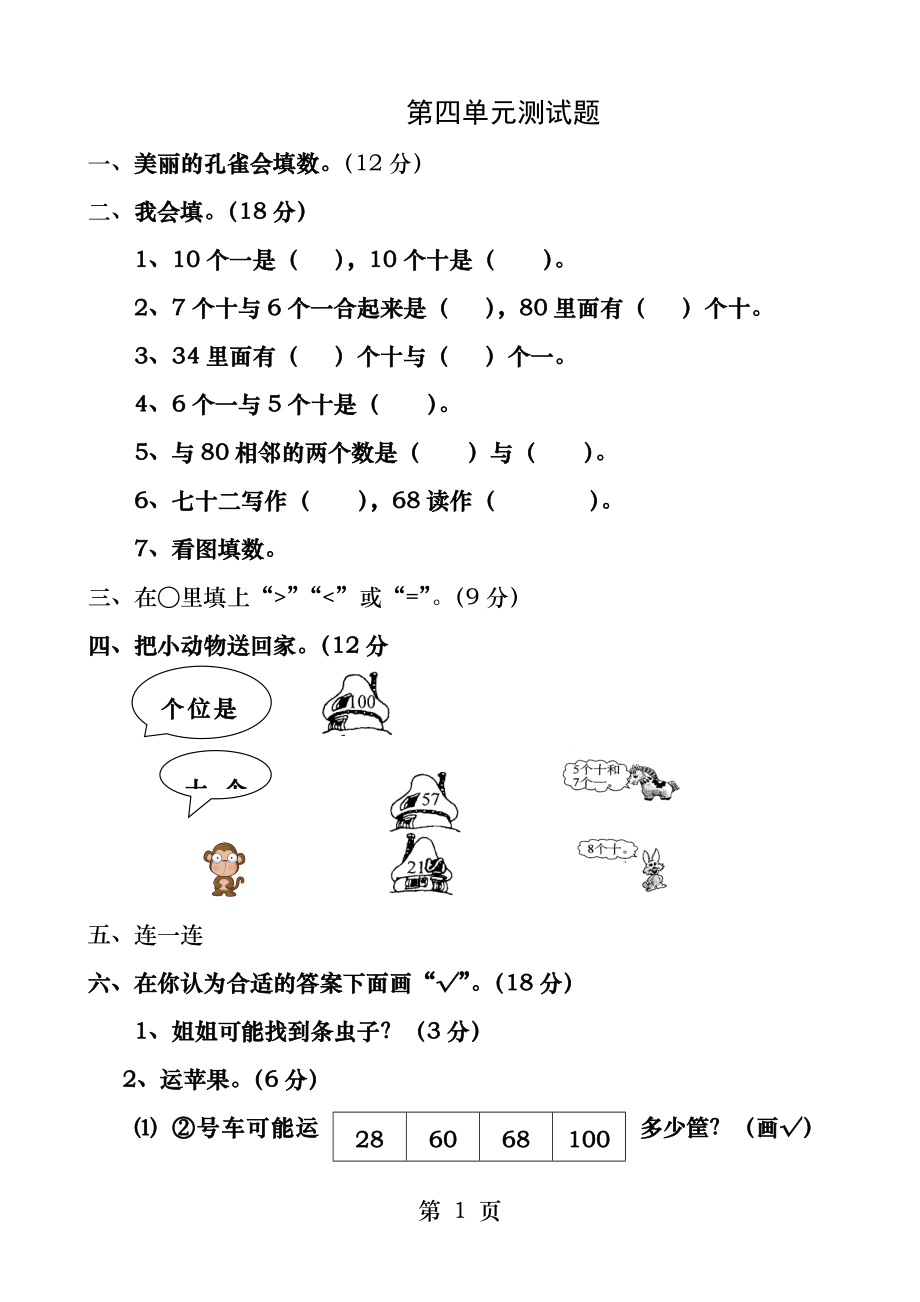 人教版小学一年级数学下册第四单元测试题.docx_第1页