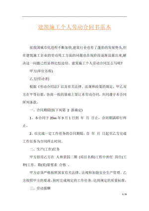 建筑施工个人劳动合同书范本.docx