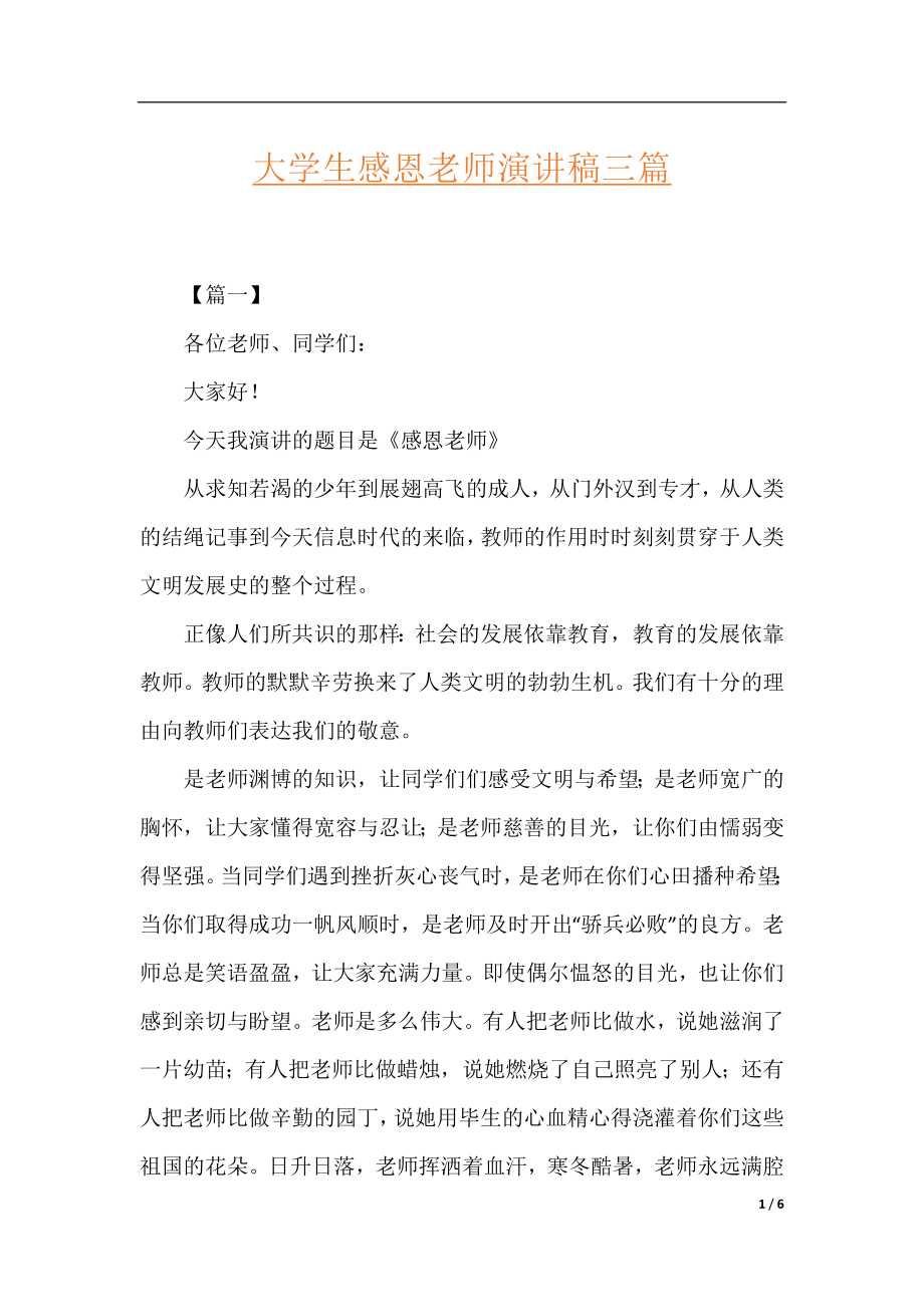 大学生感恩老师演讲稿三篇.docx_第1页