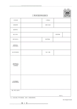 四川省建筑工程资料表格(36页).doc