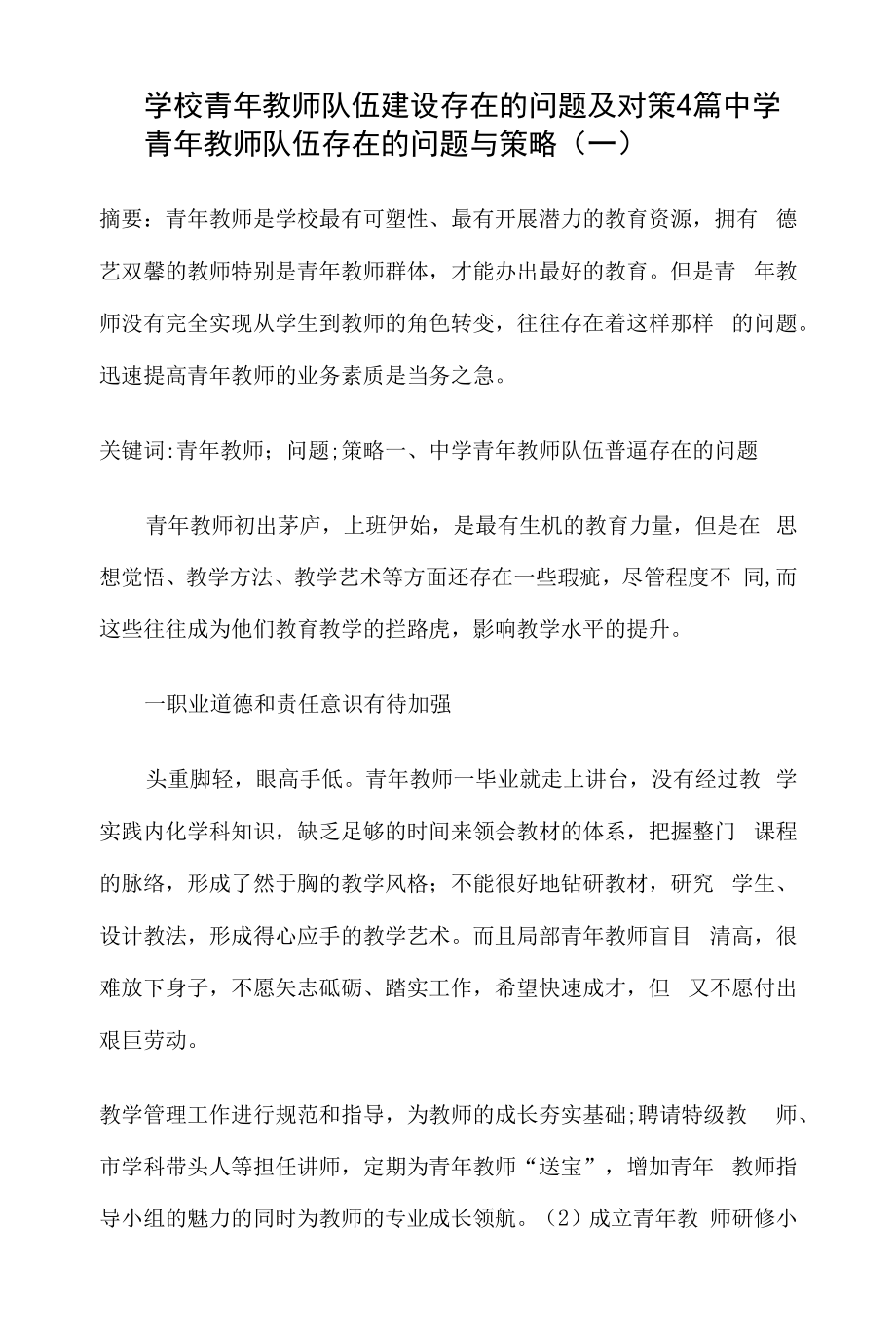 学校青年教师队伍建设存在的问题及对策4篇.docx_第1页