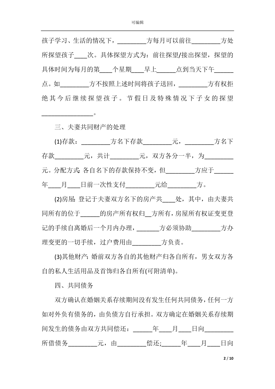 2022-2023无子女有债务离婚协议书.docx_第2页